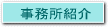事務所紹介