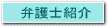 弁護士紹介