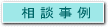 事件の依頼
