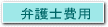 弁護士費用