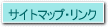 サイトマップ