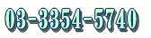 03-3354-5740